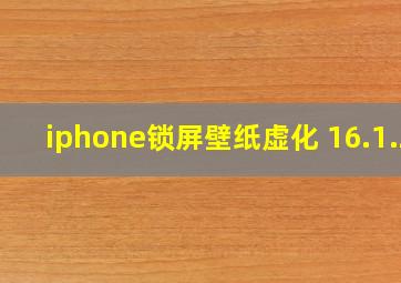 iphone锁屏壁纸虚化 16.1.2